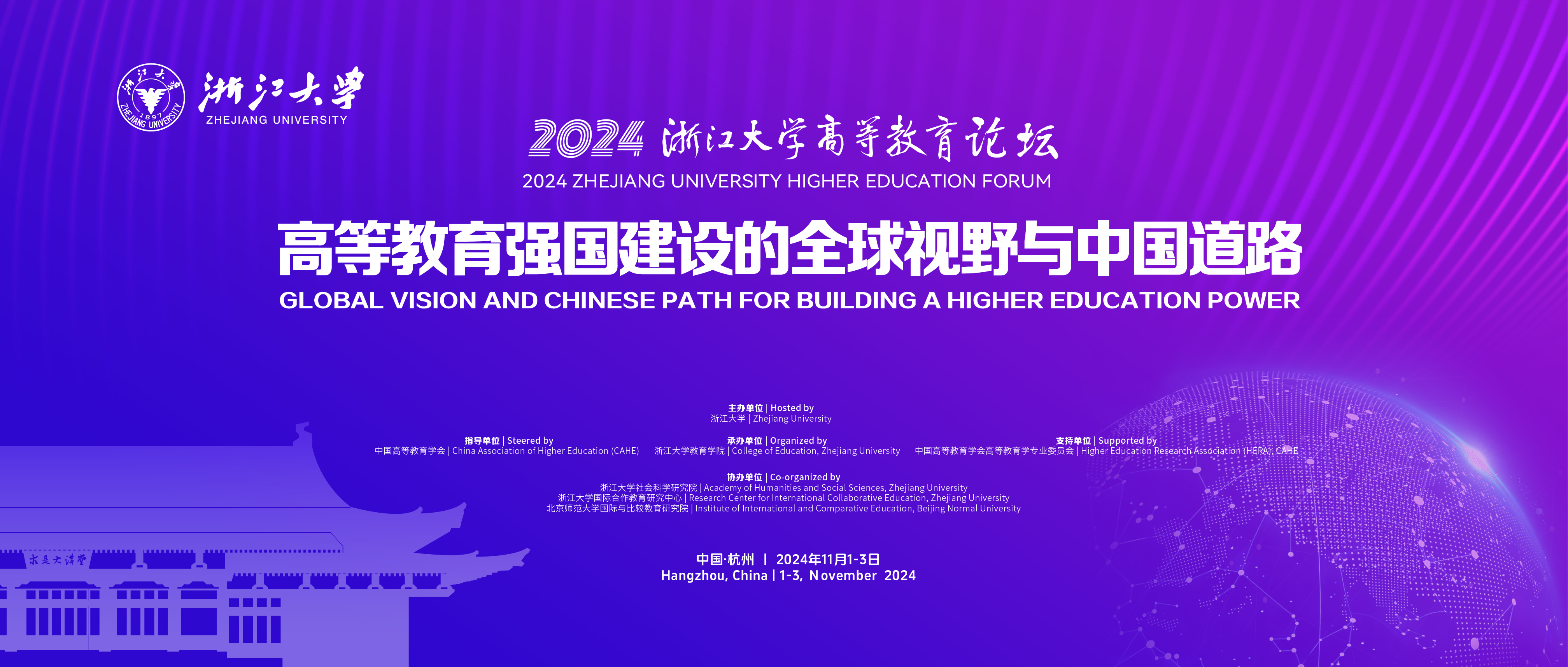 直击现场！2024浙江大学高等教育论坛隆重举行！