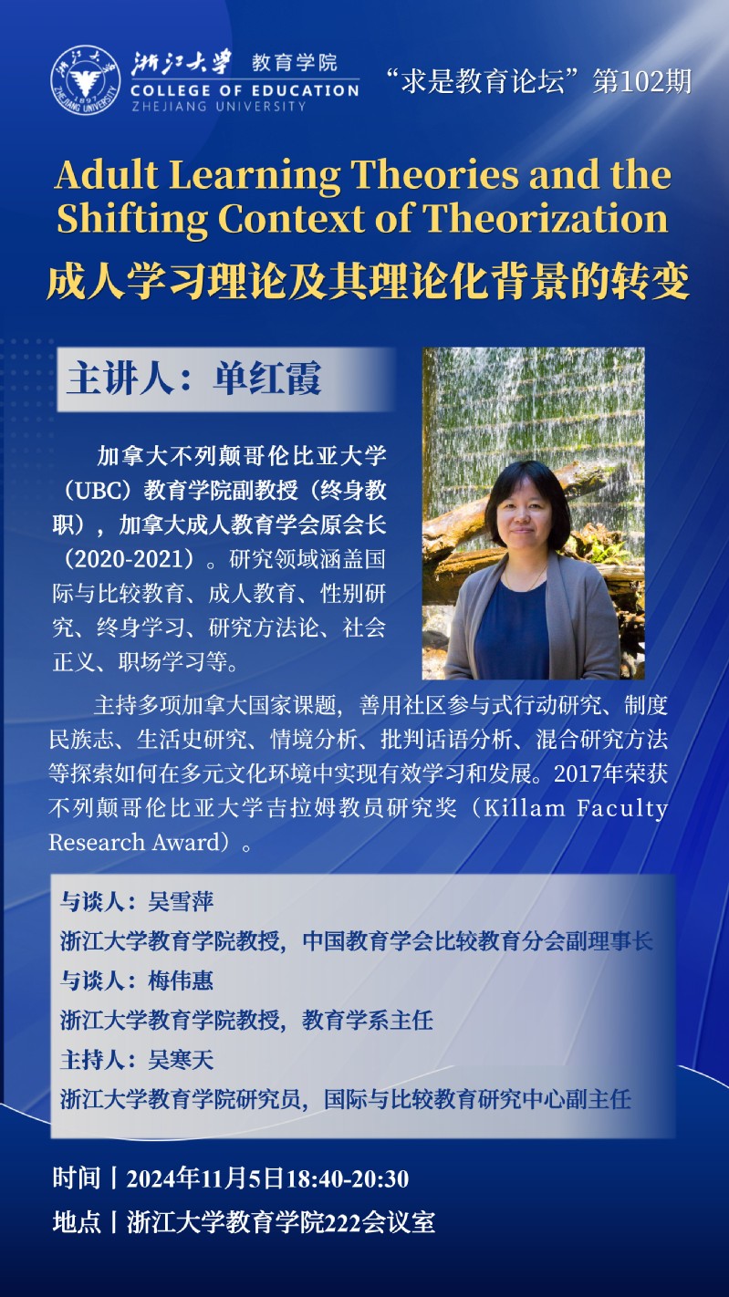 “求是教育论坛”第102期丨成人学习理论及其理论化背景的转变