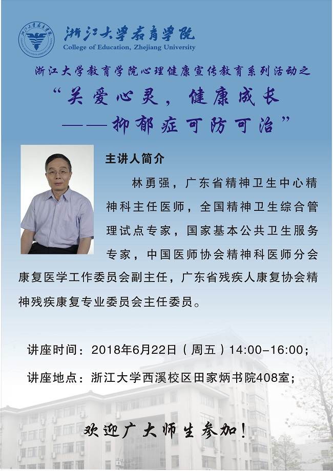 20180622yl8cc永利官网心理健康宣传教育系列活动之心理健康世纪命题――抑郁症可防可治.jpg